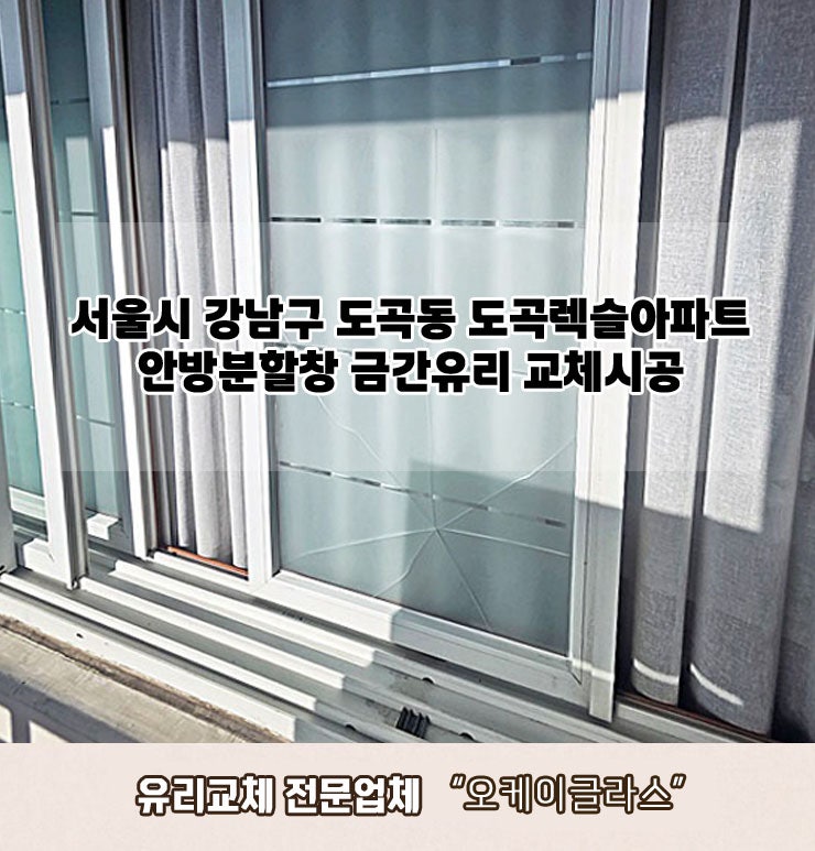  서울강남구 도곡동 도곡렉슬아파트 안방분할창 쓰리(애칭)금간유리교체 "오케이글라스" 시공