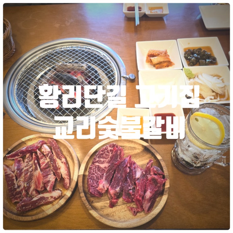  미피스토어 근처 경주 황리단길 고기집 『 교리숯불갈비 』 2인 셋트 후기 (Feat. 황리단길 주차장)