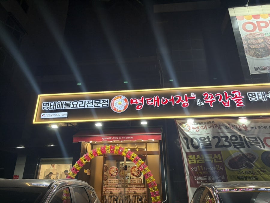 명태어장 쭈갑골 용현점 사진 1