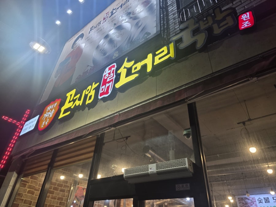 곤지암할매소머리국밥 계룡점 사진 1