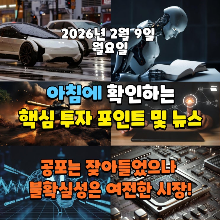  2026년 2월 9일(월) 핵심 투자 포인트 및 뉴스(공포는 잦아들었으나 불확실성은 여전한 시장!)