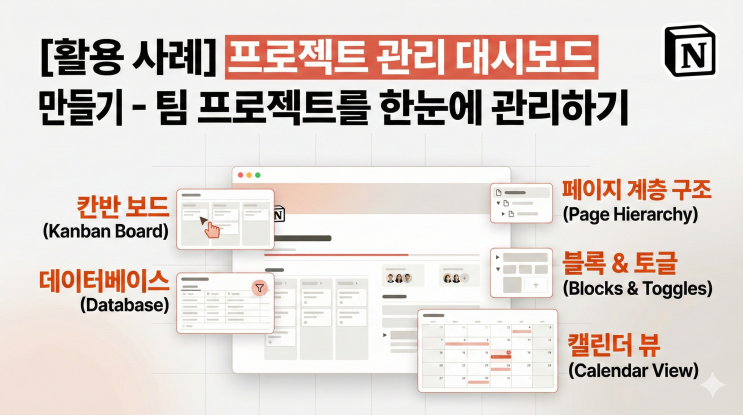  [Notion 활용 사례] 프로젝트 관리 대시보드 만들기 - 팀 프로젝트를 한눈에 관리하기