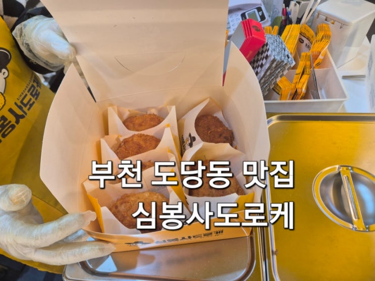  부천 도당동 고로케 도너츠 맛집 심봉사도로케 주말 포장 후기