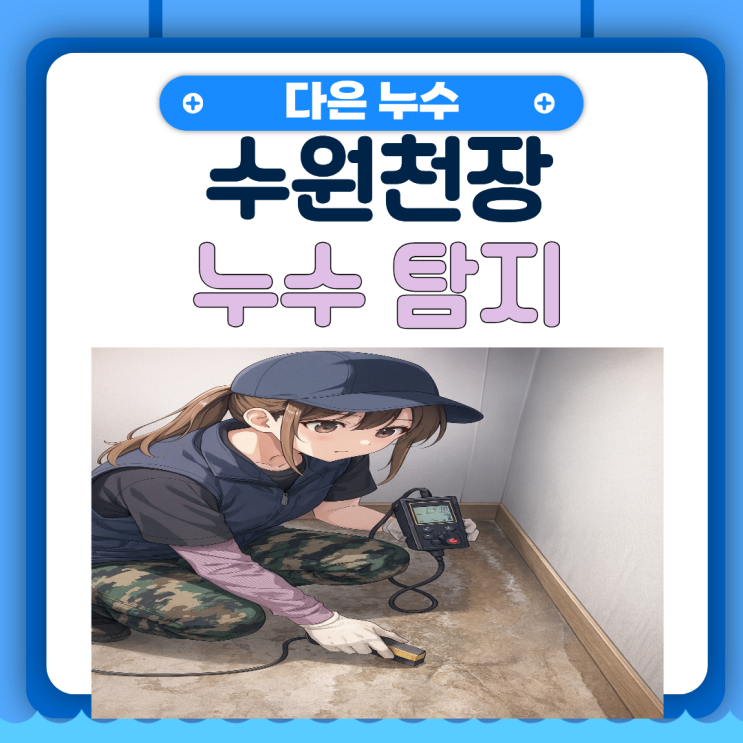  수원 천장누수 팔달구 인계동 아파트 바닥 배관공사 업체 추천