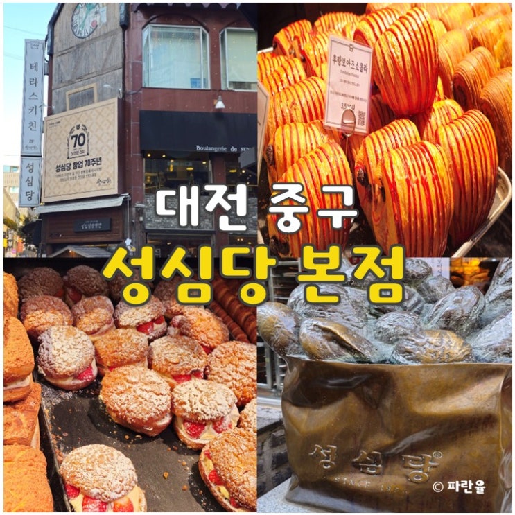  대전 성심당 본점 빵종류 추천 금요일 오후 웨이팅 정오주차장
