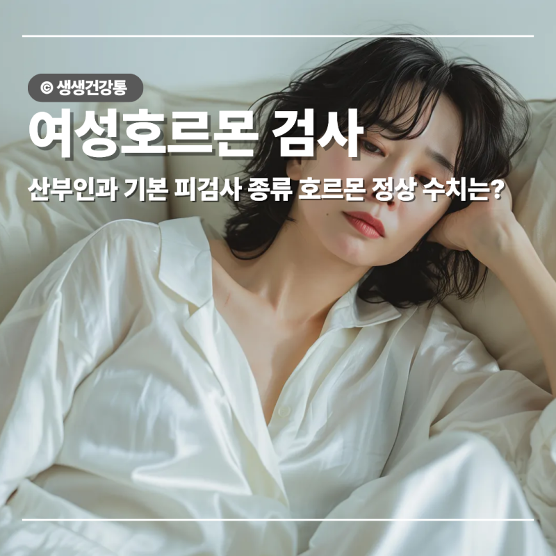 산부인과 피검사 여성 호르몬 검사 내용 정상 수치는?