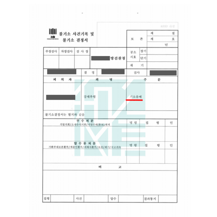  강제추행 경찰서동행, 기소유예로 해결하는 방법