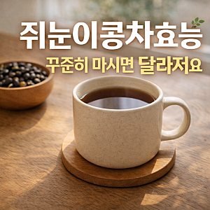 쥐눈이콩차효능, 꾸준히 마시면 몸이 달라져요