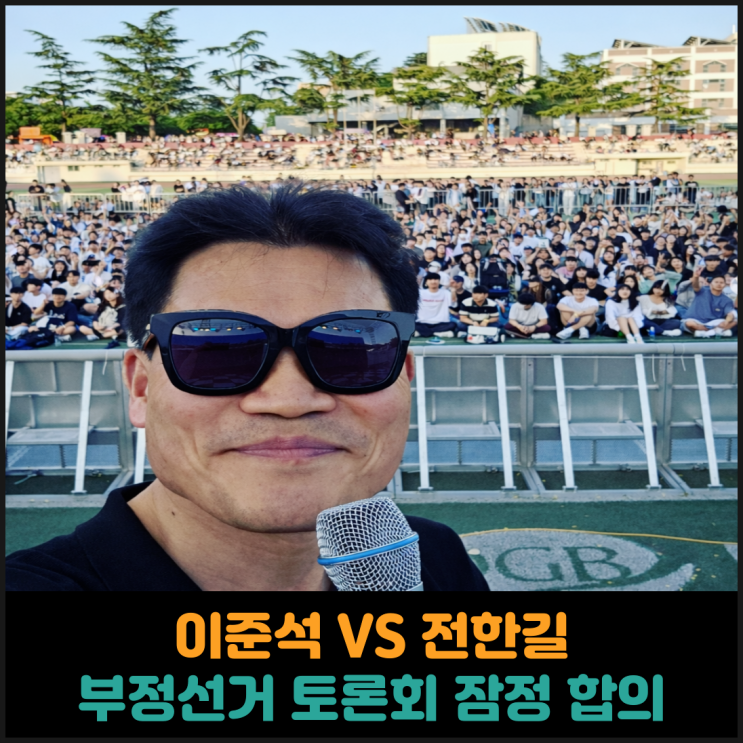  이준석 VS 전한길, 부정선거 토론회 잠정 합의