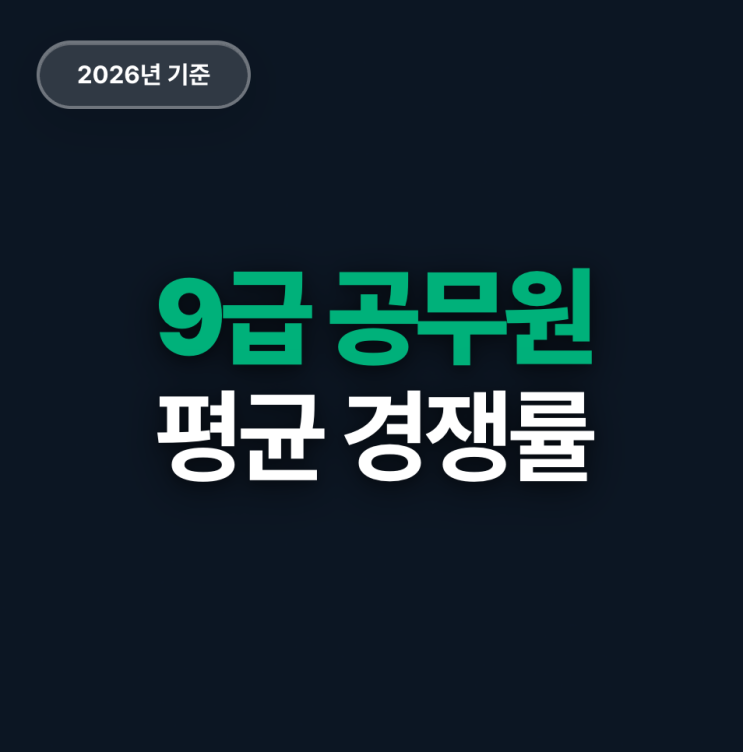  2026 국가공무원 9급 공채 경쟁률 반등