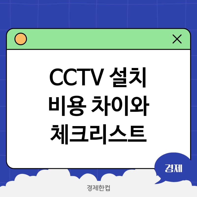 CCTV 설치 가정용과 상업용 비용 차이와 필수 체크리스트는?