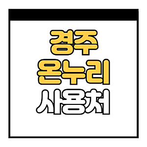 경주 디지털 온누리상품권 사용처조회 및 가맹점찾기 (식당 주유소 약국 미용실)