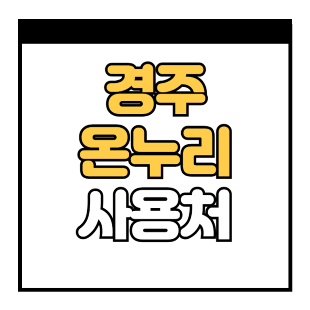 경주 디지털 온누리상품권 사용처조회 및 가맹점찾기 (식당 주유소 약국 미용실)