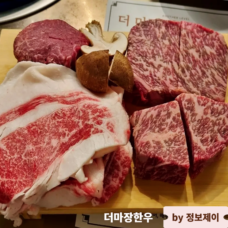  남양주 맛집 고기집 가성비 좋은 투뿔한우 더마장한우