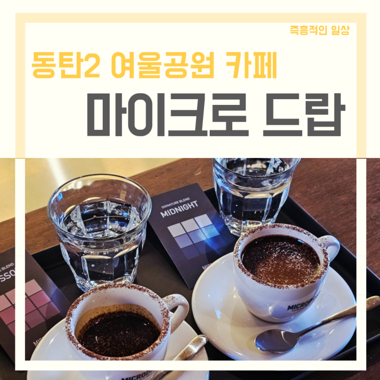 동탄 여울공원 카페 '마이크로드랍' 동탄역 커피 맛집