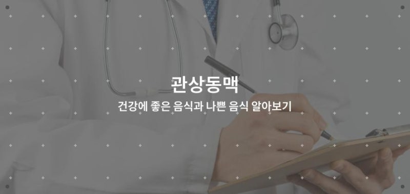 관상동맥 건강에 좋은 음식과 나쁜 음식 알아보기