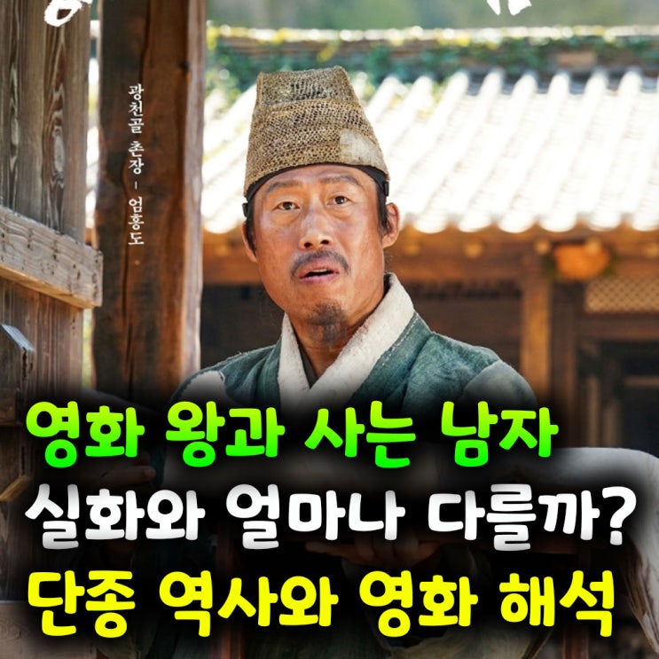  영화 왕과 사는 남자, 실화와 얼마나 다를까? 단종 역사와 영화 해석 비교