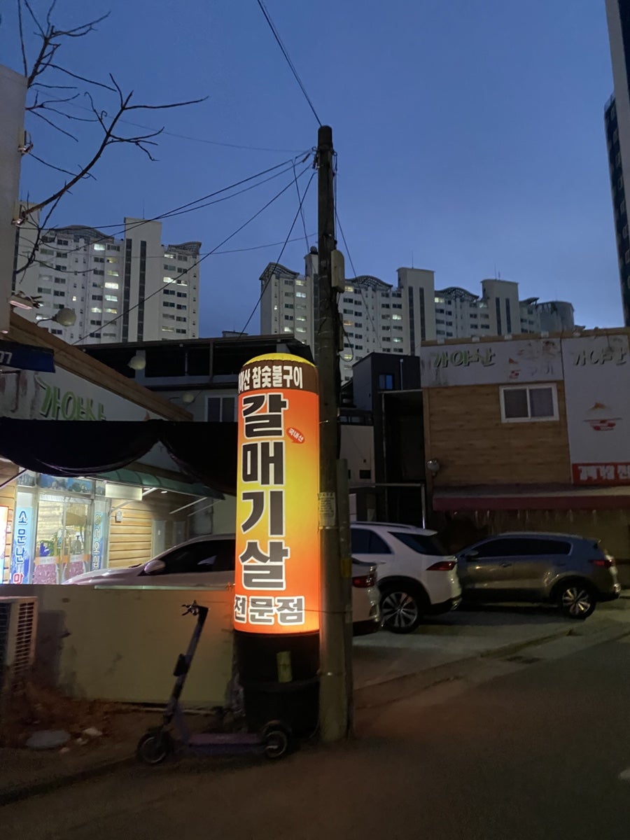 가야산참숯불구이 사진 1