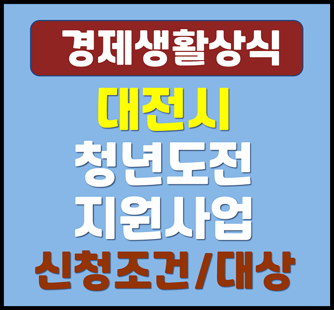  2026 대전 청년도전지원사업 신청조건 대상 수당 총정리
