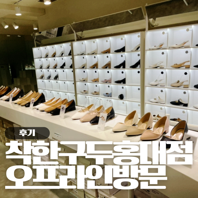 가성비 좋은 하객용 구두 추천, 착한구두 홍대점 오프라인 매장 방문 후기