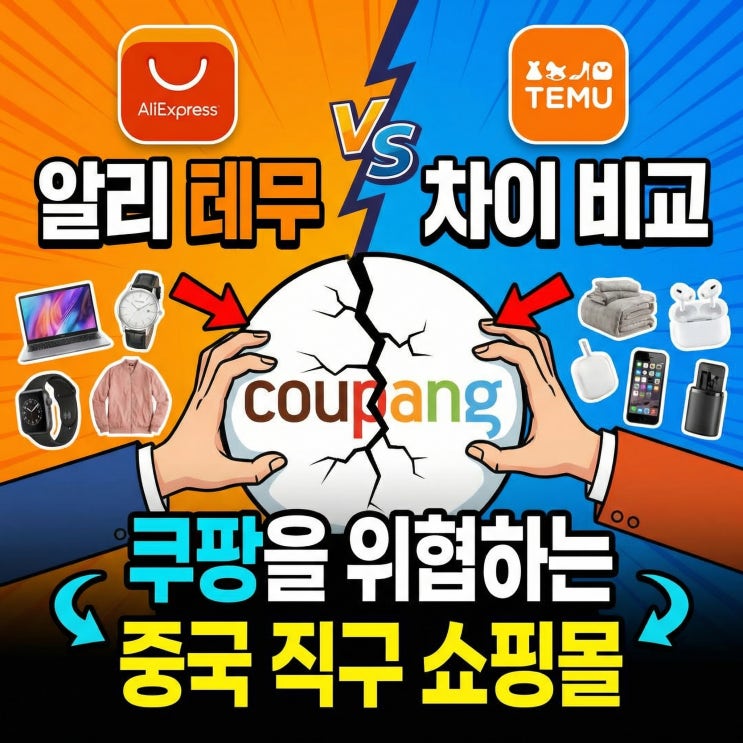  알리 테무 차이 비교 | 쿠팡을 위협하는 중국 직구 쇼핑몰