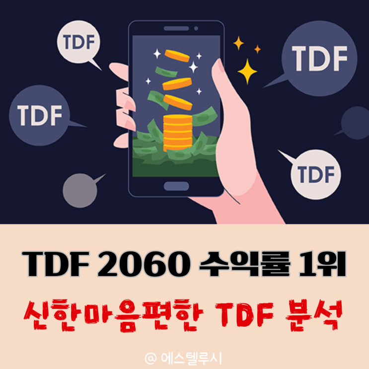  TDF2060 수익률 1위, 신한마음편한 TDF 2060 펀드 투자 전략 총정리