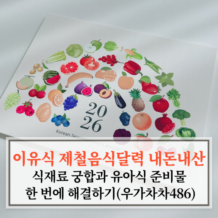  이유식 제철음식달력 내돈내산, 식재료 궁합과 유아식 준비물 한 번에 해결하기(우가차차486)
