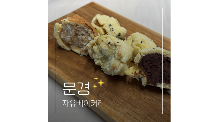  문경 여행 빵지순례 맛있는 빵집 자유베이커리 석탄빵 아자개빵