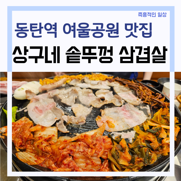 동탄역 고기집 '상구네 솥뚜껑 삼겹살' 카림 2차 여울공원 내돈내산 맛집