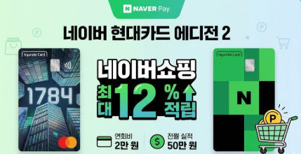  네이버현대카드 연회비(에디션2)와 혜택 정보 완벽 정리