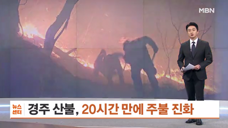  경주 산불, 20시간 만에 진화, 하지만 문무대왕면 재발화!  국가소방동원령 긴박 현장 상황 (feat. 강풍)