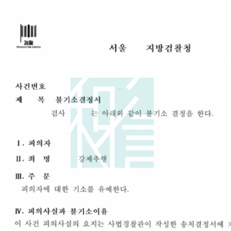  [변호일지] 대학생 성범죄 신고, 기소유예로 해결