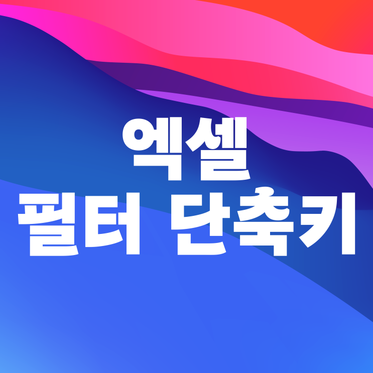  엑셀 필터 단축키 설정 해제 방법