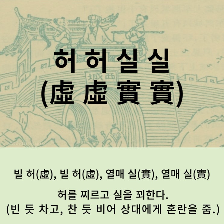  고사성어 뒤집어 보기 (96. 허허실실)