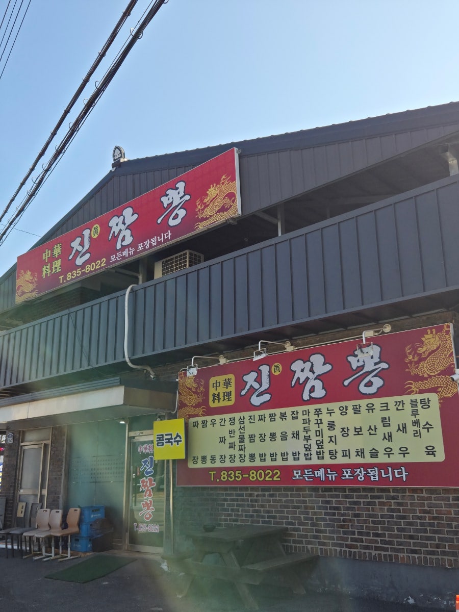 진짬뽕 사진 1