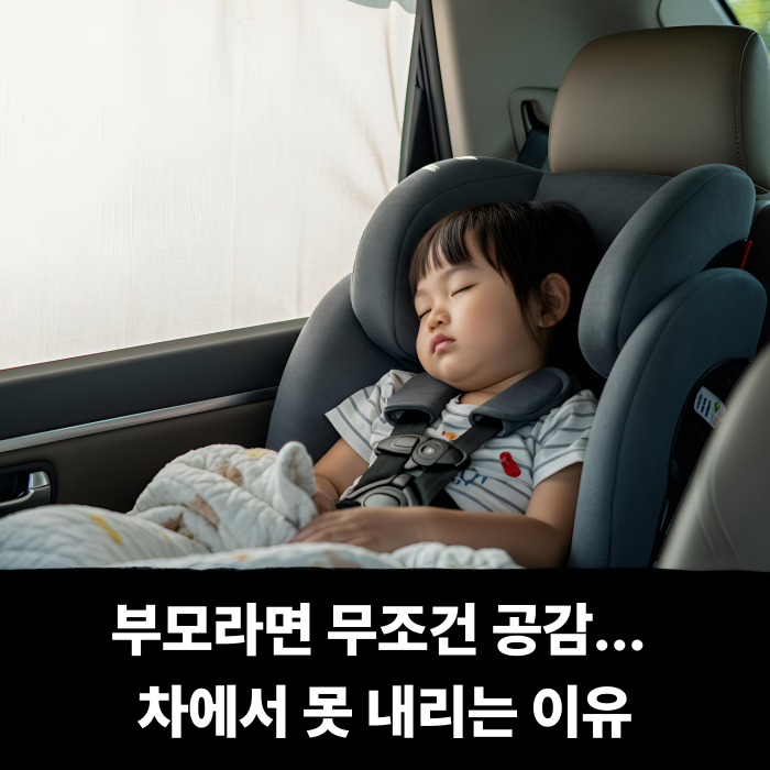  부모라면 무조건 공감... 차에서 못 내리는 이유