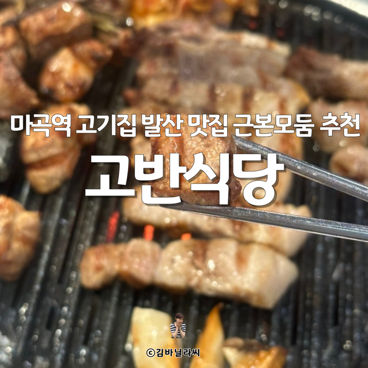  마곡역고기집 발산역 근처 맛집 고반식당 근본모둠