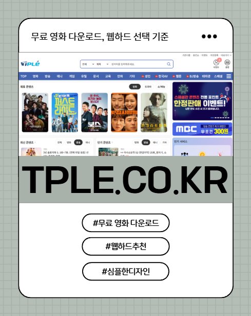  영화 무료 다운로드 사이트 비교 전, 티플이 먼저 나오는 이유