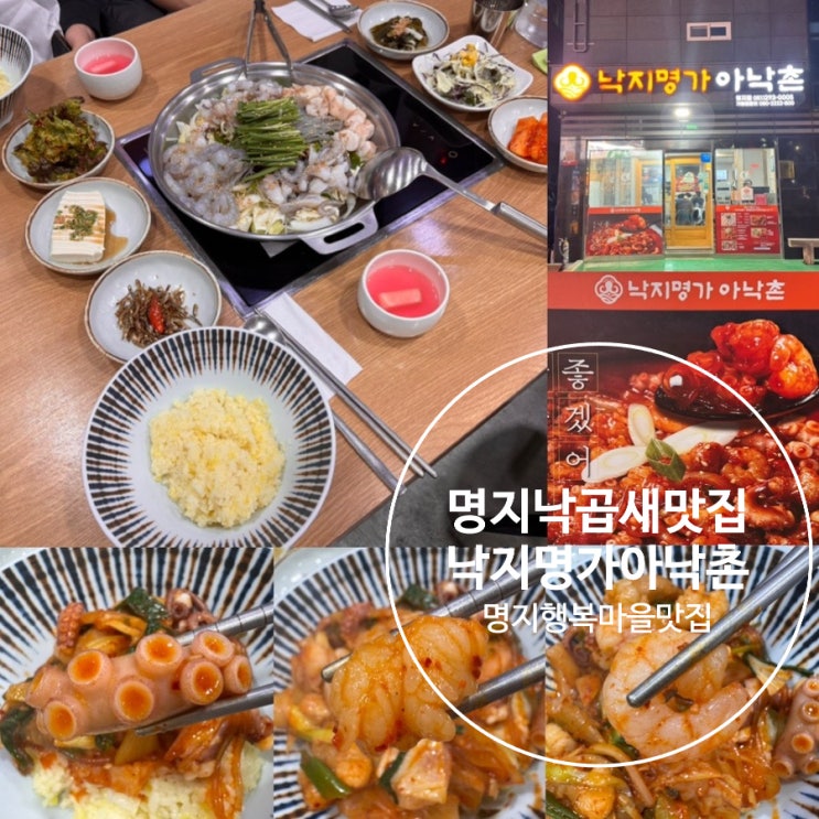  부산 명지 낙곱새맛집 명지 오션시티 행복마을맛집 낙지명가 아낙촌 명지점 낙곱새 내용물 실하고 강황밥도 나오는 곳! 점심밥집 저녁밥집으로 추천해요 (+메뉴,맛,맵기, 주차 정보 등)
