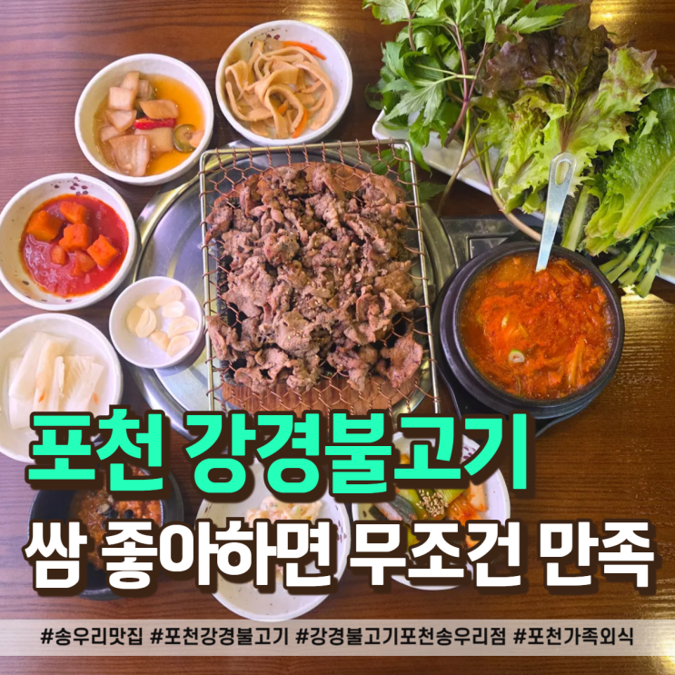  송우리 맛집 강경불고기 포천송우리점 쌈 채소 무한 리필의 행복