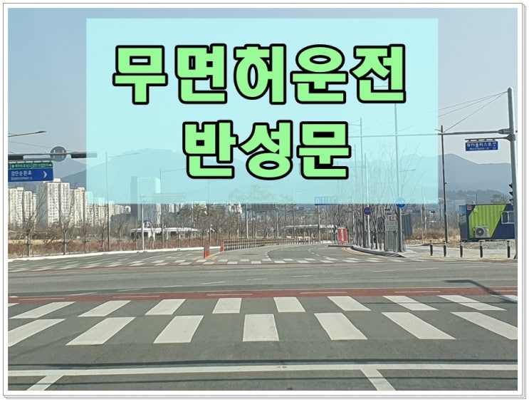  무면허운전 반성문 쓰는법 예시 (작성 대행 대필 전문 행정사)