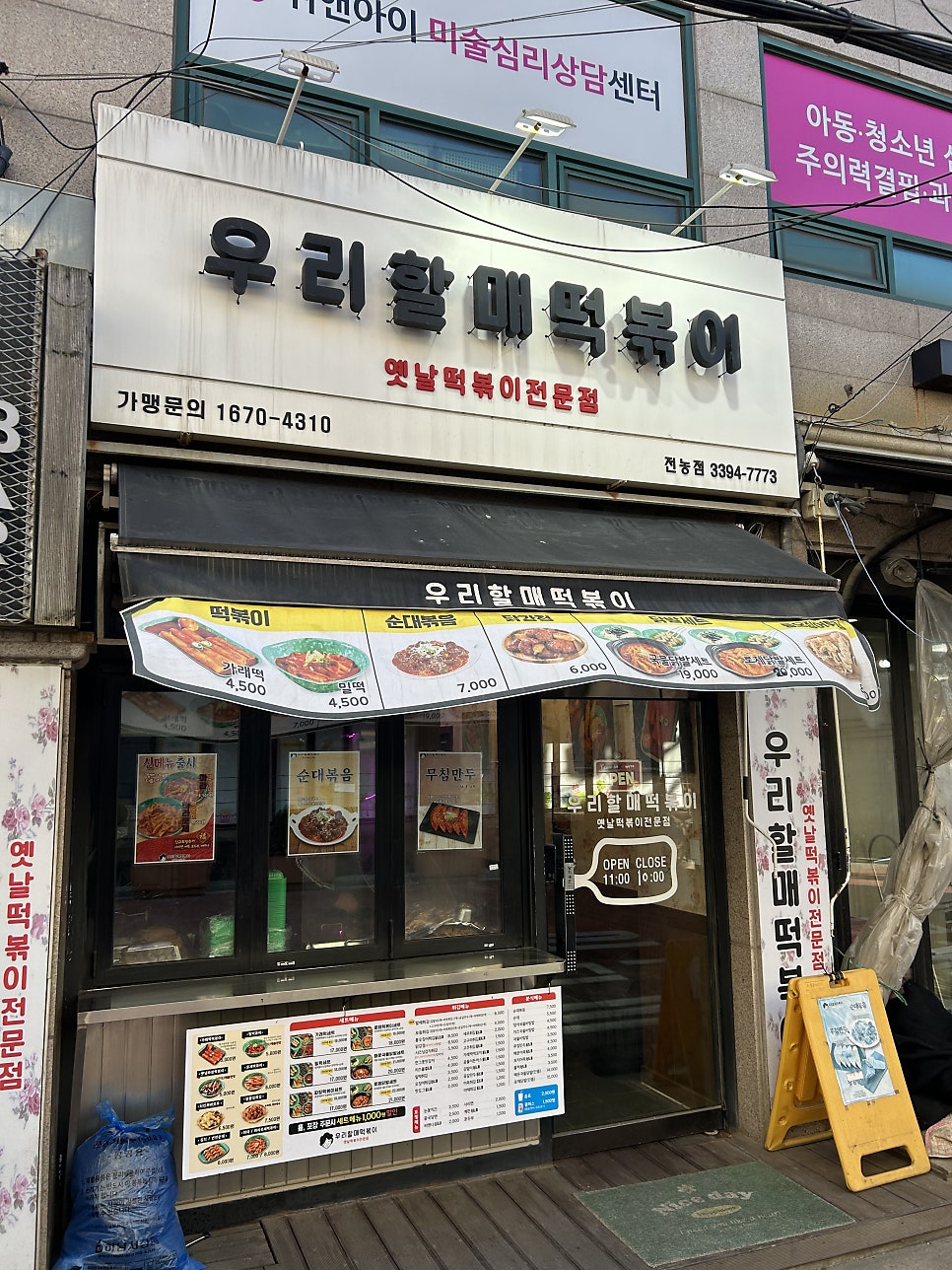 우리할매떡볶이 전농점 사진 2