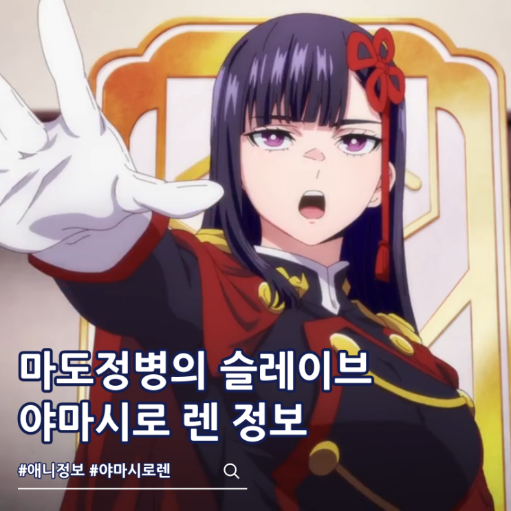  마도정병의 슬레이브 2기 등장인물 야마시로 렌 능력