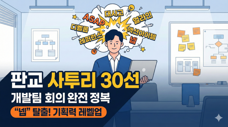  "기획자의 판교 사투리 30선 완전 정복", 개발팀 회의에서 "넵" 밖에 못하는 기획자에서 벗어나기