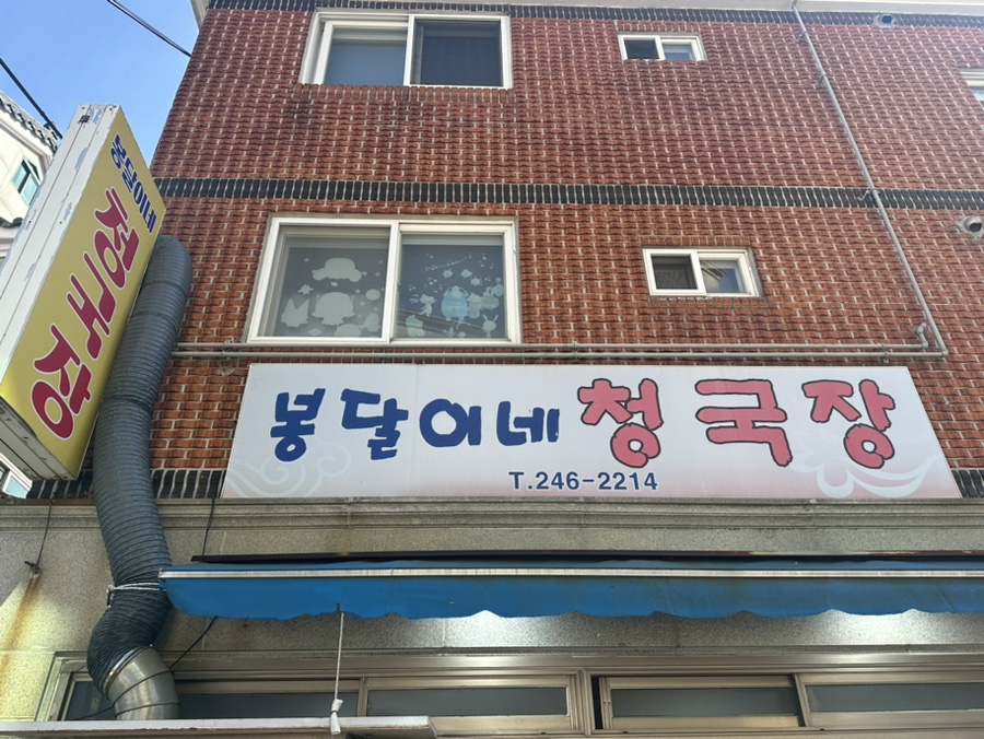 봉달이네청국장 사진 4