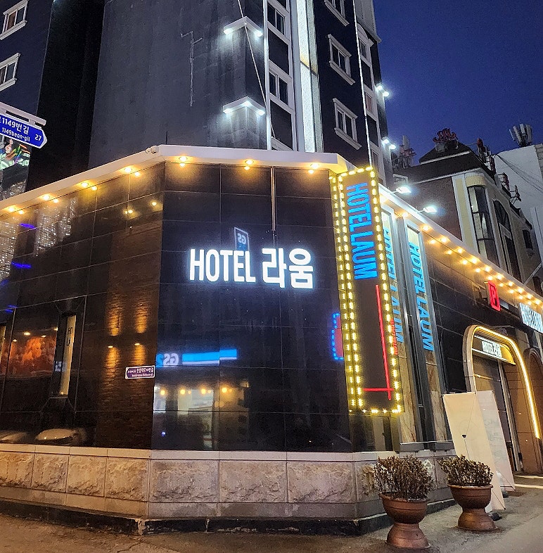 라움호텔 사진 2