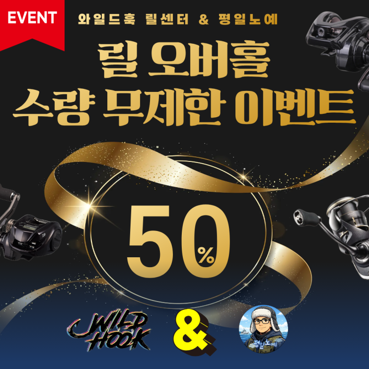  와일드훅 10일간 수량 무제한 평일노예 릴 오버홀 50% 할인 이벤트