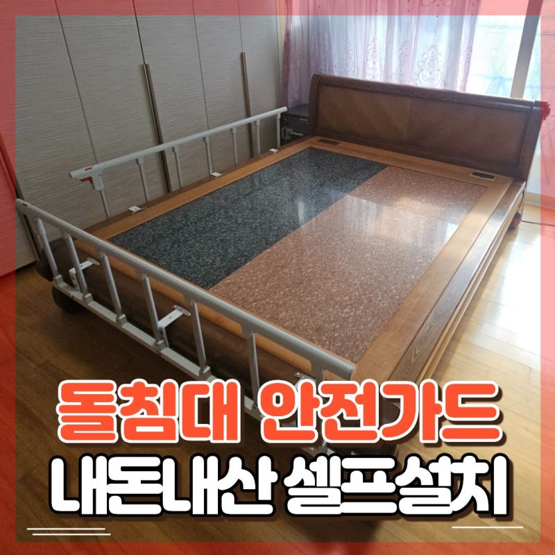 노인 유아 침대안전가드 내돈내산 후기