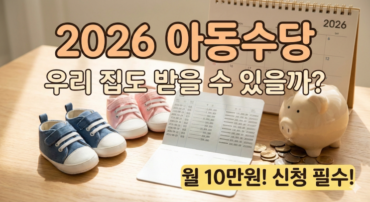  2026년 아동수당, 우리 집도 계속 받을 수 있을까? (나이, 금액, 신청 꿀팁)
