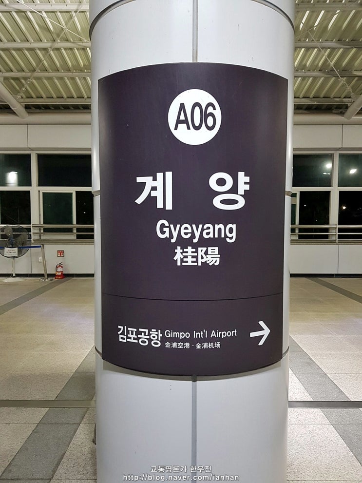  공항철도 계양역 - 넓어진 상행승강장과 열차시각표